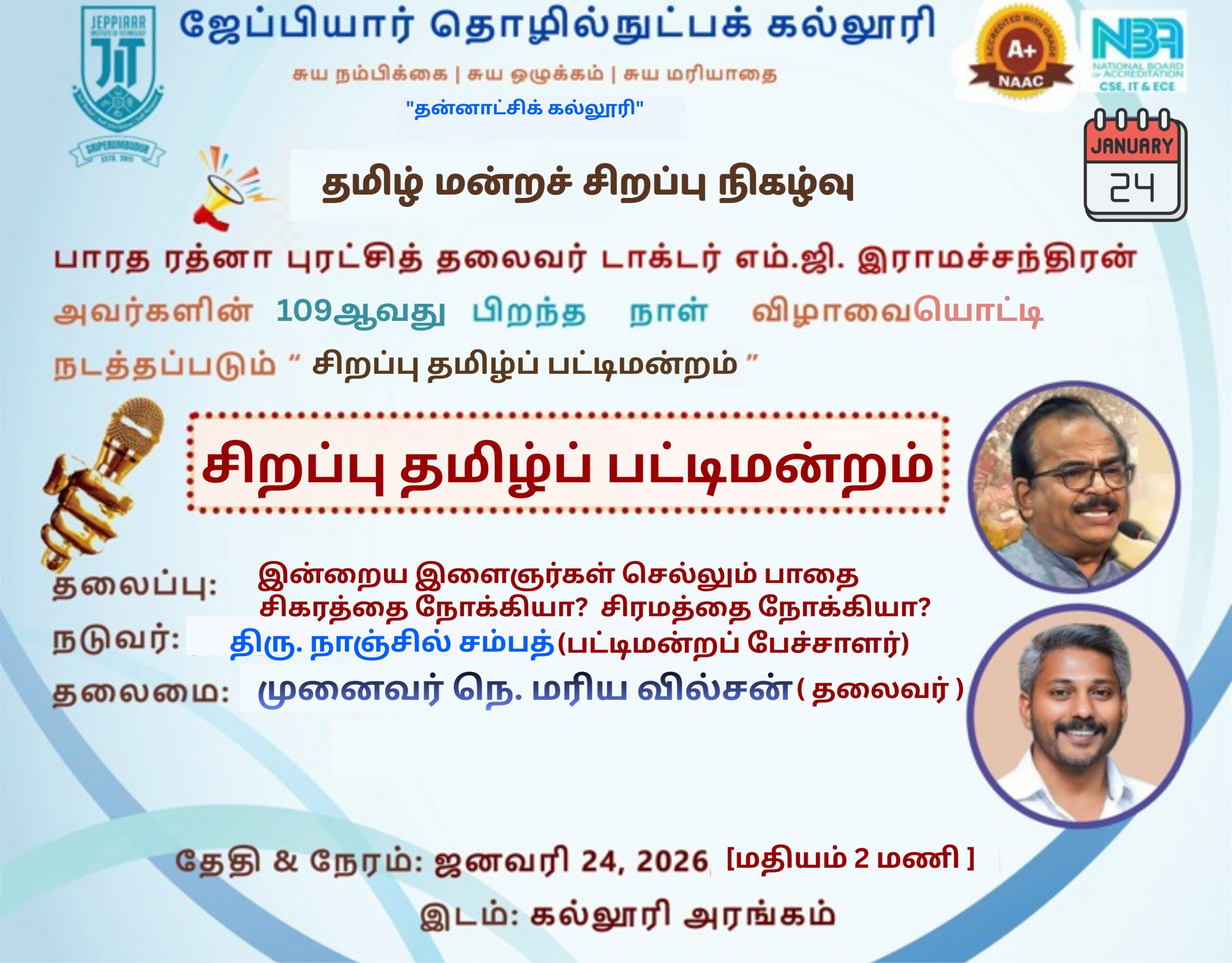 *******சிறப்பு தமிழ் பட்டிமன்றம் ******** தேதி & நேரம் :ஜனவரி 24 2026 (மதியம் 2 மணி ); இடம் :  கல்லூரி நிகழ்வரங்கம் (தரைத்தளம் )